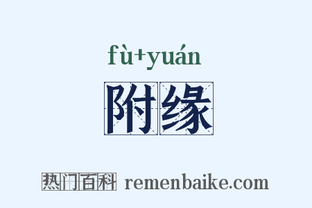 附缘是什么意思的图片